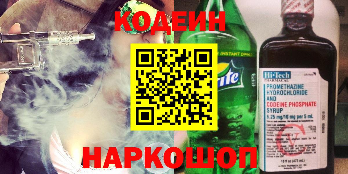 Codein напиток Lean (лин)  Кодеин Purple Drank  Вход с VPN  Волгодонск 